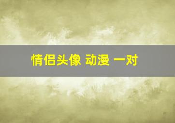 情侣头像 动漫 一对